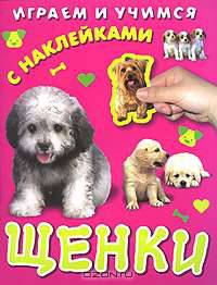 Щенки. Книжка с наклейками.