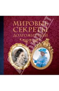 Мировые секреты долгожителей