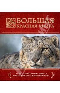 Большая красная книга