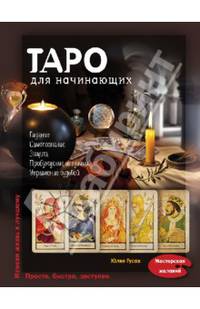 Таро для начинающих