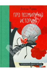 Про всемирную историю