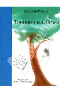 Тонино - невидимка