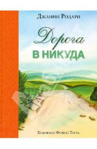 Дорога в никуда
