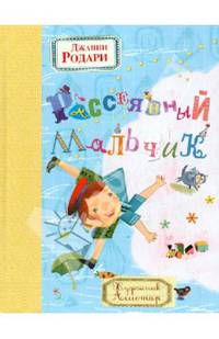 Рассеянный мальчик