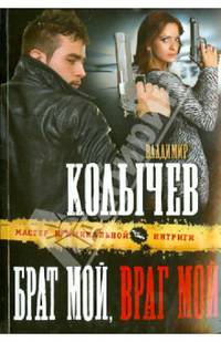 Брат мой, враг мой