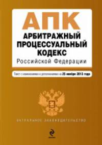 Арбитражный процессуальный кодекс Российской Федерации. Текст с изменениями и дополнениями на 25 ноября 2013 года