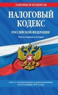 Налоговый кодекс Российской Федерации. Части первая и вторая. Текст с изменениями и дополнениями на 25 ноября 2013 года