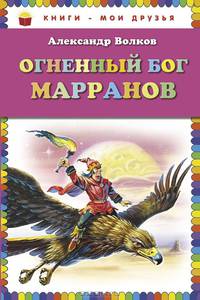 Огненный бог Марранов (ст. изд.)