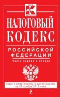 Налоговый кодекс Российской Федерации. Части первая и вторая. Текст с изменениями и дополнениями на 25 ноября 2013 года