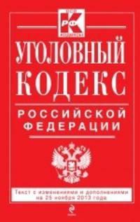 Уголовный кодекс Российской Федерации. Текст с изменениями и дополнениями на 25 ноября 2013 года