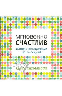Мгновенно счастлив. Измени настроение за 10 секунд
