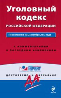 Уголовный кодекс Российской Федерации. По состоянию на 25 ноября 2013 года. С комментариями к последним изменениям