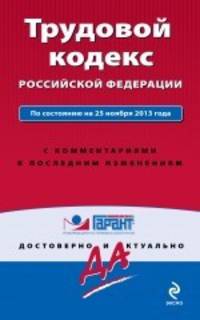 Трудовой кодекс Российской Федерации. По состоянию на 25 ноября 2013 года. С комментариями к последним изменениям