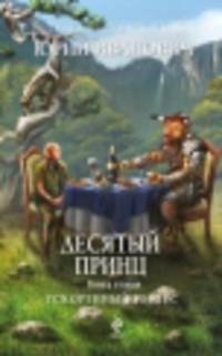 Десятый принц. Книга вторая. Ускоренный реверс