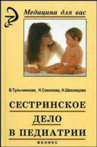 Сестринское дело в педиатрии: Учеб. пособие / Под ред. Р.Ф. Морозовой. - 8-е изд., перераб. и доп. - (Серия 'Медицина для вас')