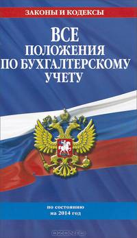 Все положения по бухгалтерскому учету с изменениями и дополнениями на 2014 год
