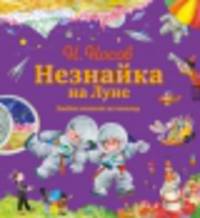 Незнайка на Луне. Знайка спешит на помощь. Незнайка в солнечном городе (количество томов: 2)