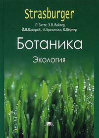 Ботаника. В 4-х томах. Том 4. Экология. Гриф УМО по классическому университетскому образованию