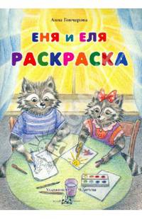 Еня и Еля. Раскраска