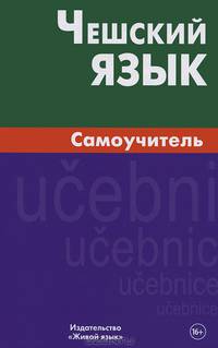 Чешский язык. Самоучитель. 2-е изд