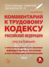 Комментарий к трудовому кодексу Российской Федерации (постатейный). С практическим разъяснениями официальных органов и постатейными материалами. Действующая редакция 2014 года