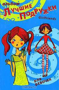 Лучшие подружки. Новое платье. Альбом для девочек