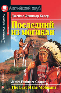 Последний из могикан. Домашнее чтение