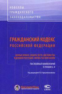 Гражданский кодекс Российской Федерации. Недвижимые и движимые вещи. Ценные бумаги. Защита чести, достоинства и деловой репутации. Охрана частной жизни. Постатейный комментарий к главам 6–8