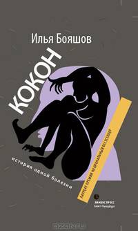 Кокон (история одной болезни)