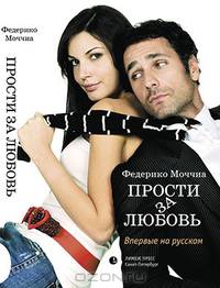 Прости за любовь