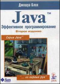 Java Эффективное программирование - 2 изд.