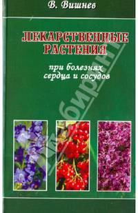 Лекарственные растения при болезнях сердца и сосудов