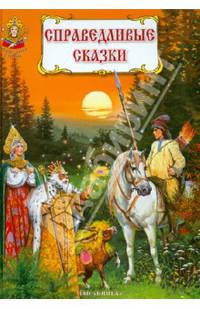 Справедливые сказки