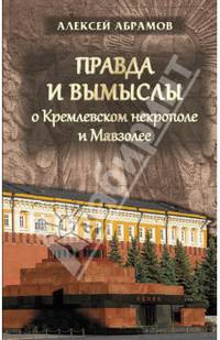 Правда и вымыслы о Кремлёвском некрополе и Мавзолее