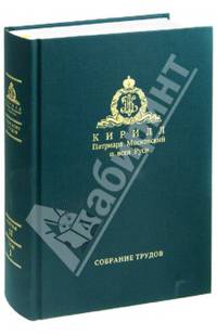 Аннотация к книге "Слово Пастыря" (1991-9011). Собрание трудов. Серия II. Том 1