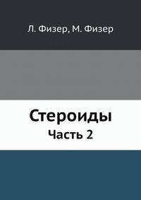 Стероиды. Часть 2