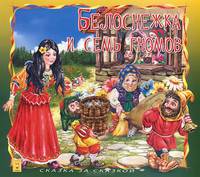 Белоснежка и семь гномов