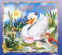 Гадкий утёнок
