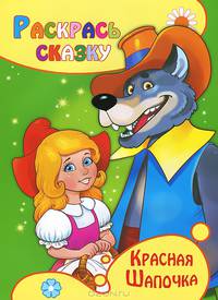 Раскраска 'Красная Шапочка'