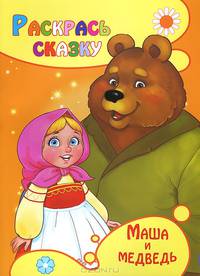 Раскраска 'Маша и медведь'