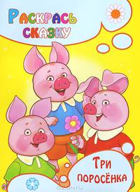Раскраска 'Три поросенка'