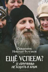 Еще успеем? 33 "причины" не ходить в храм