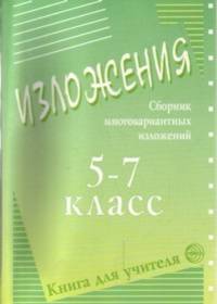 Сборник многовариантных изложений. 5-7 класс