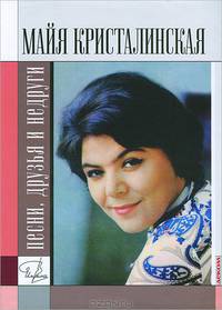Майя Кристалинская. Песни, друзья и недруги