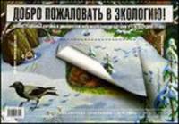 Добро пожаловать в экологию. Демонстрационные картины и динамические модели для занятий с детьми 4-5 лет (средняя группа). ФГОС.