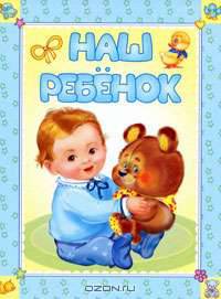 Наш ребенок