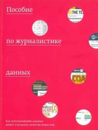Пособие по журналистике данных