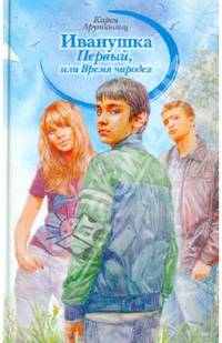 Иванушка Первый, или Время чародея: повесть