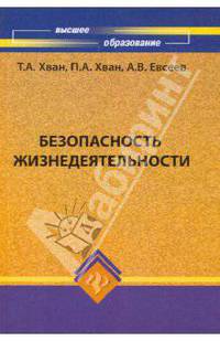 Безопасность жизнедеятельности: Учебное пособие. - 7-е изд., перераб. и доп. - (Высшее образование)