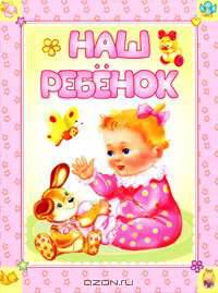 Наш ребенок